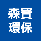 森寶環保有限公司,清運