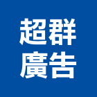 超群廣告有限公司,新北市工程承包景觀工程,道路工程,工程告示牌,油漆工程