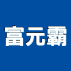 富元霸企業有限公司,溫度控制器中央控制器,控制器材,捲門控制器,噴灌控制器