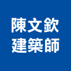 陳文欽建築師事務所,新竹建築五金五金配件,建築五金,鐵工五金,裝潢五金