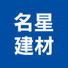 名星建材企業股份有限公司,雲林縣雲林鑄鋁鑄鋁,鑄鋁鋼木門,金屬鑄鋁門,防火鑄鋁門