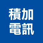 積加電訊有限公司,台北市網路電話網路,網路佈線,網路地板,網路工程