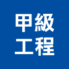 甲級工程有限公司,消防檢修消防工程,消防器材,消防箱,消防設備