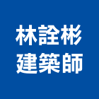 林詮彬建築師事務所,桃園建築工程景觀工程,道路工程,工程告示牌,油漆工程