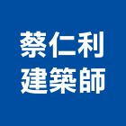 蔡仁利建築師事務所,桃園建築物拆除拆除工程,房屋拆除,拆除工,鐵皮屋拆除