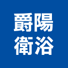 爵陽衛浴企業有限公司,玻璃製品玻璃磚,玻璃,玻璃帷幕,混凝土製品