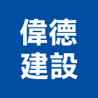 偉德建設股份有限公司,中山區