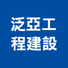 泛亞工程建設股份有限公司,台北市甲等