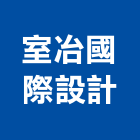 室冶國際設計股份有限公司,台北工廠大門電動大門,鍛造大門,藝術大門,玄關大門