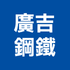 廣吉鋼鐵有限公司,花紋板花紋鐵板,花紋,木紋板,花紋鋼捲