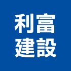利富建設股份有限公司,參與建案