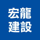 宏龍建設股份有限公司,08號