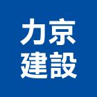 力京建設股份有限公司,新北建築工程景觀工程,道路工程,工程告示牌,油漆工程