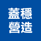 蓋穩營造股份有限公司,營造工營造,鍛造工程,鍛造工藝