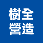 樹全營造股份有限公司,苗栗縣綜合營造業綜合遊具,綜合佈線,綜合建材,綜合建築