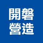 開磐營造股份有限公司,宜蘭縣綜合營造營造,綜合遊具,綜合佈線,營造工