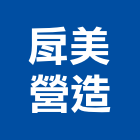 戽美營造有限公司,台中市甲等