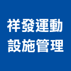 祥發運動設施管理有限公司,新北市合成橡膠橡膠地磚,橡膠地墊,橡膠,橡膠止水帶