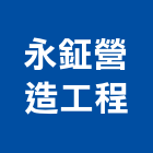 永鉦營造工程有限公司,新北市甲等綜合營造業甲等