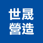 世晟營造股份有限公司,新竹縣乙等綜合營造業