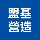 盟基營造有限公司,彰化縣綜合營造營造,綜合遊具,綜合佈線,營造工