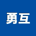 勇互企業有限公司,地板系列地板,塑膠地板,實木地板,高架地板
