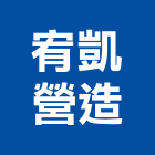 宥凱營造有限公司,彰化縣綜合營造營造,綜合遊具,綜合佈線,營造工