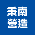 秉南營造有限公司,嘉義市登記字號