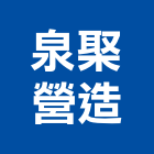 泉棸營造有限公司,台南市甲等綜合營造業甲等