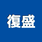 復盛股份有限公司,中山區