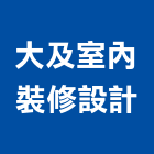 大及室內裝修設計股份有限公司,中山區