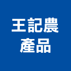 王記農產品實業有限公司,農產品