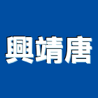 興靖唐企業股份有限公司,導電地磚塑膠地磚,磨石地磚,橡膠地磚,導電