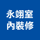 永翊室內裝修有限公司,新北市設計規劃