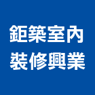 鉅築室內裝修興業有限公司,台北市室內裝潢工程景觀工程,道路工程,工程告示牌,油漆工程