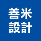 善米設計有限公司,新北市室內設計室內裝潢工程,室內空間,室內工程,室內隔間