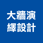 大牆演繹設計股份有限公司,台北市室內裝潢工程景觀工程,道路工程,工程告示牌,油漆工程