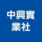 中興實業社,桃園鍛造門鍛造門,鍛造門花,鍛造門牌,鍛造門中門