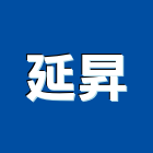 延昇工程行,高雄市高雄防水防水毯,防水材料,屋頂防水,防水工程