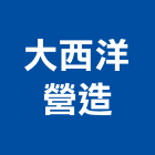 大西洋營造有限公司,大西洋