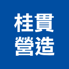 桂貫營造有限公司,丙等