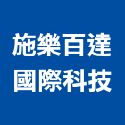 施樂百達國際科技有限公司,台南設備衛浴設備,泳池設備,停車設備,設備