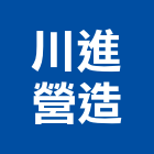 川進營造有限公司,營造有限公司營造,營造工