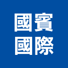 國賓國際股份有限公司,新北國際貿易
