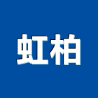虹柏有限公司,士林