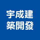 宇成建築開發有限公司,台南建築工具五金工具,手工具,氣動工具,建築工具