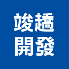 竣趫開發實業有限公司,台南市建案參與建案,建案公設