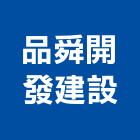 品舜開發建設企業有限公司,開發建設