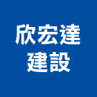 欣宏達建設股份有限公司,參與建案