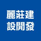麗莊建設開發股份有限公司,台南市建案參與建案,建案公設